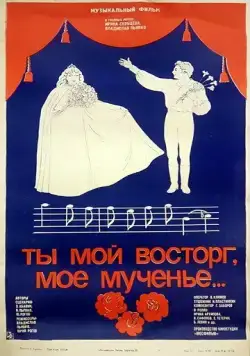 Ты мой восторг, мое мученье... (1983) фильм скачать через торрент в хорошем качестве