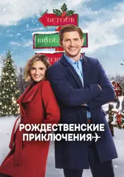 Рождественские приключения / Cross Country Christmas (2020) фильм скачать через торрент в хорошем качестве