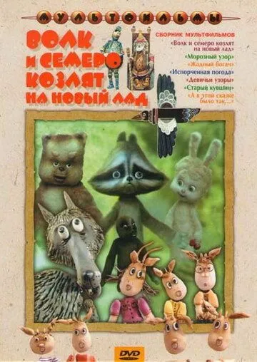 Постер: Волк и семеро козлят на новый лад (1975)