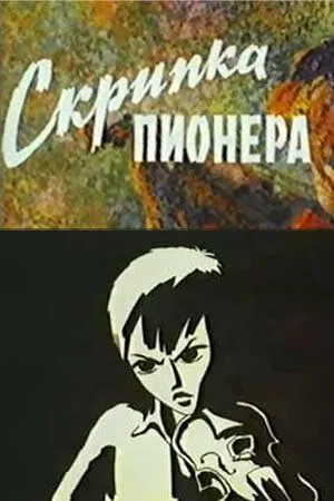 Постер: Скрипка пионера (1971)