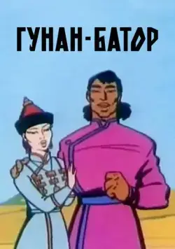 Постер: Гунан-Батор (1965)