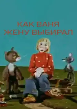 Постер: Как Ваня жену выбирал (1978)