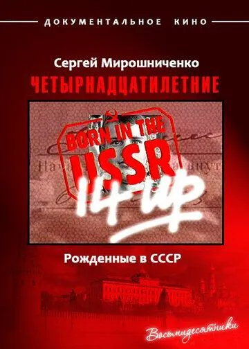 Рождённые в СССР. Четырнадцатилетние / 14 Up Born in the USSR (1998) фильм скачать через торрент в хорошем качестве