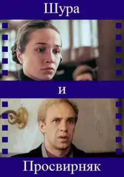 Шура и Просвирняк (1987) фильм скачать через торрент в хорошем качестве