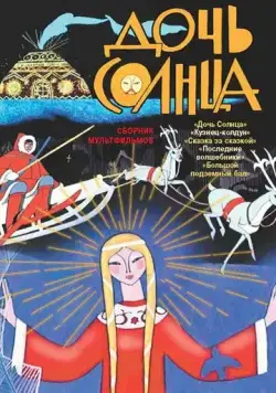 Постер: Дочь Солнца (1963)