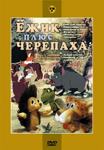 Постер: Ежик плюс черепаха (1981)