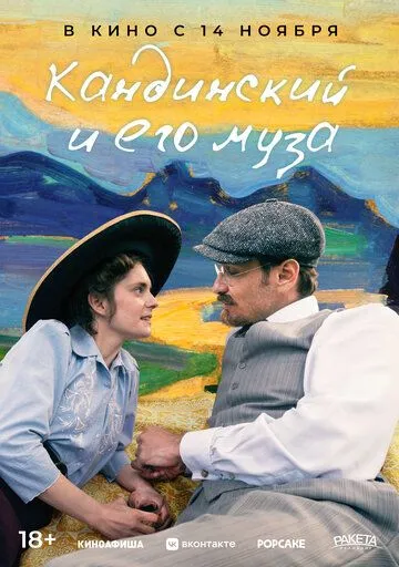 Кандинский и его муза / Münter & Kandinsky (2024) фильм скачать через торрент в хорошем качестве