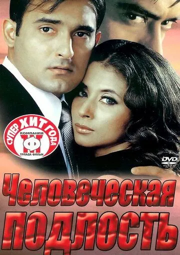 Человеческая подлость / Deewangee (2002) фильм скачать через торрент в хорошем качестве