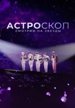 Астроскоп: Смотрим на звёзды / Stargazer: Astroscope (2022) фильм скачать через торрент в хорошем качестве