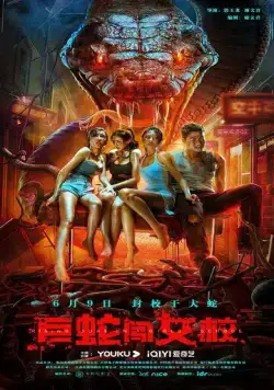 Гигантская змея в женской школе / Ju she chuang nu xiao (2022) фильм скачать через торрент в хорошем качестве