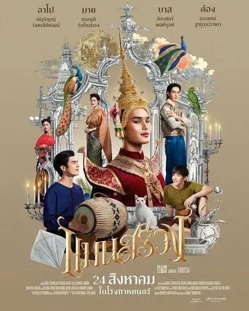 Ман Суанг / Man Suang (2023) фильм скачать через торрент в хорошем качестве