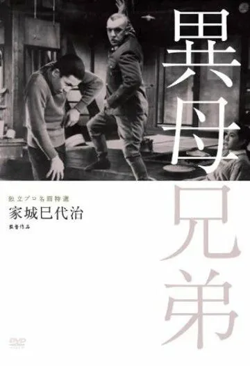Сводные братья / Ibo kyoudai (1957) фильм скачать через торрент в хорошем качестве