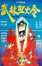 Святое пламя военного мира / Wu lin sheng huo jin (1983) фильм скачать через торрент в хорошем качестве