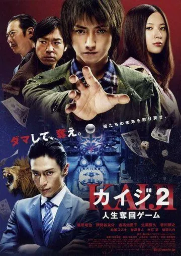 Скачать Кайдзи 2 / Kaiji 2: Jinsei dakkai gêmu (2011) фильм через торрент на русском