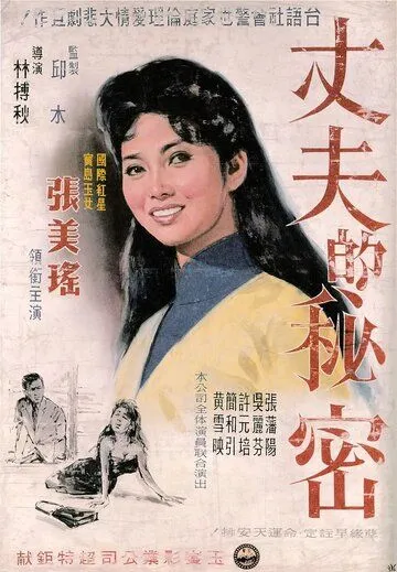 Секрет мужа / Zhang fu de mi mi (1960) фильм скачать через торрент в хорошем качестве