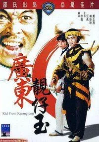 Парень из Гуандуна / Guang Dong liang zai yu (1982) фильм скачать через торрент в хорошем качестве