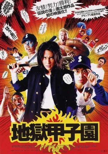 Адский бейсбол / Jigoku Kôshien (2003) фильм скачать через торрент в хорошем качестве