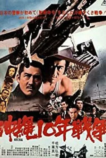 Окинава: Десятилетняя война / Okinawa ju-nen senso (1978) фильм скачать через торрент в хорошем качестве