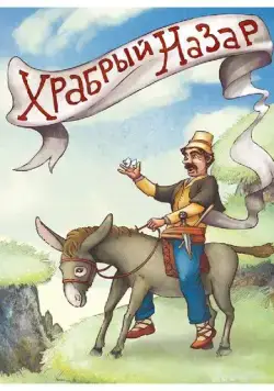 Храбрый Назар (1980) мультфильм скачать через торрент в хорошем качестве