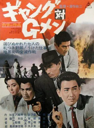 Банда против ФБР / Gyangu tai G-men (1962) фильм скачать через торрент в хорошем качестве