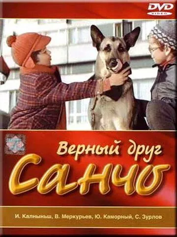 Верный друг Санчо (1975) фильм скачать через торрент в хорошем качестве