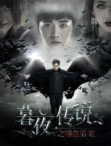 Полночная легенда / Mu ye chuan shuo (2016) фильм скачать через торрент в хорошем качестве