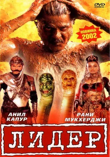 Лидер / Nayak: The Real Hero (2001) фильм скачать через торрент в хорошем качестве