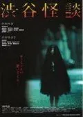 Скачать Кошмарная легенда района Сибуя / Shibuya kaidan (2004) фильм через торрент на русском