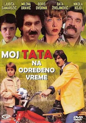 Мой папа на определенное время / Moj tata na odredjeno vreme (1982) фильм скачать через торрент в хорошем качестве