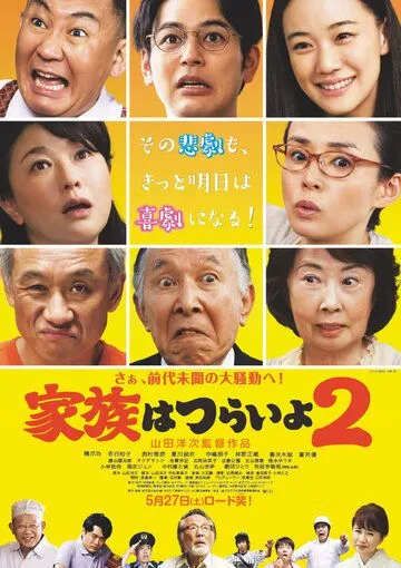Какая прекрасная семья 2 / Kazoku wa tsuraiyo 2 (2017) фильм скачать через торрент в хорошем качестве