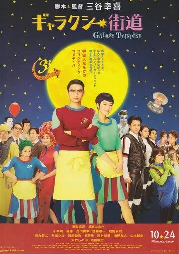 Галактический полустанок / Gyarakushî kaidou (2015) фильм скачать через торрент в хорошем качестве