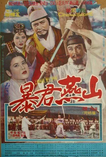 Тиран Ёнсан / Pokgun Yeonsan (1962) фильм скачать через торрент в хорошем качестве