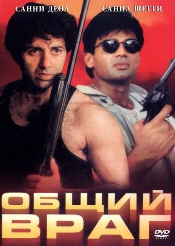 Общий враг / Qahar (1997) фильм скачать через торрент в хорошем качестве