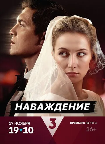 Наваждение (2024) сериал скачать через торрент в хорошем качестве