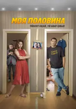 Моя половина (2024) фильм скачать через торрент в хорошем качестве