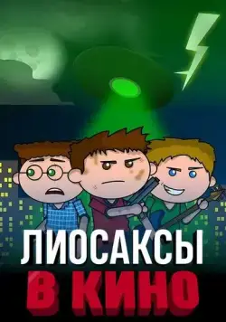 Постер: Лиосаксы в кино / The Lyosacks Movie (2020)