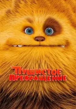 Постер: Пушистое превращение / Zak & Wowo, la légende de Lendarys (2024)