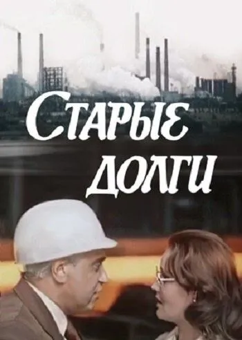 Старые долги (1980) фильм скачать через торрент в хорошем качестве