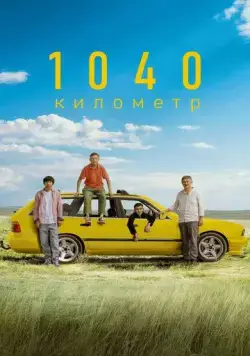 1040 километр / 1040 километр (2024) фильм скачать через торрент в хорошем качестве
