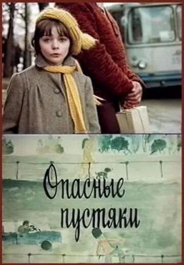 Опасные пустяки (1983) фильм скачать через торрент в хорошем качестве