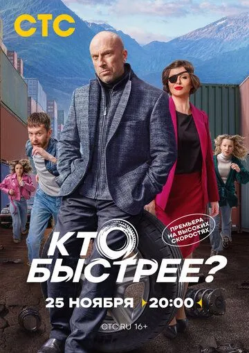 Кто быстрее? (2024) сериал скачать через торрент в хорошем качестве