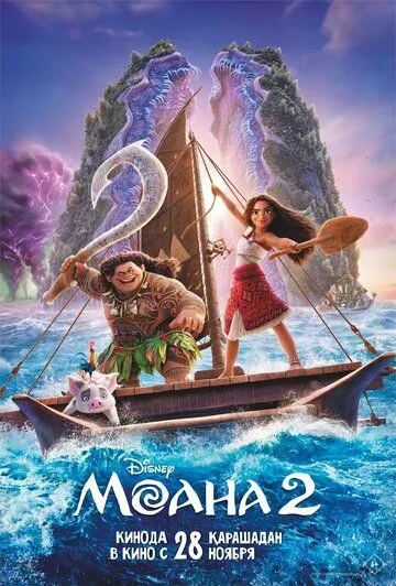 Моана 2 / Moana 2 (2024) мультфильм скачать через торрент в хорошем качестве
