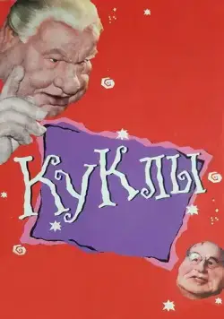Куклы / Куклы (1994) сериал скачать через торрент в хорошем качестве