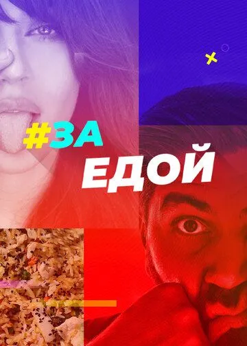 За едой (2022) сериал скачать через торрент в хорошем качестве