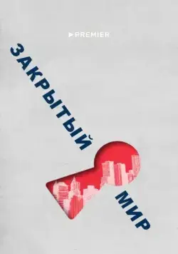 Закрытый мир (2020) сериал скачать через торрент в хорошем качестве