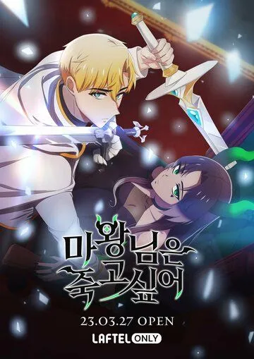 Королева демонов жаждет умереть / The Demon King Wants to Die (2023) сериал мультфильм аниме скачать через торрент в хорошем качестве