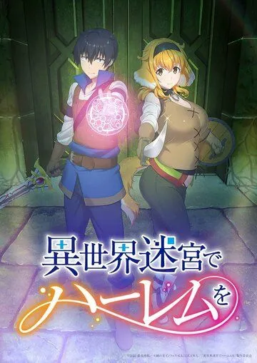 Гарем рабов в лабиринте другого мира / Isekai Meikyuu de Harem wo (2022) сериал мультфильм аниме скачать через торрент в хорошем качестве