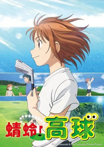 Эй, Томбо! / Oi! Tonbo (2024) сериал мультфильм аниме скачать через торрент в хорошем качестве