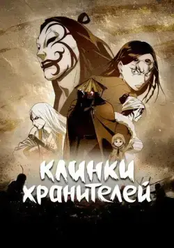 Клинки Хранителей / Biao Ren (2023) сериал мультфильм аниме скачать через торрент в хорошем качестве