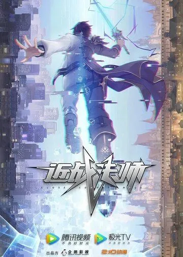 Маг ближнего боя / Jin zhan fa shi (2023) сериал мультфильм аниме скачать через торрент в хорошем качестве